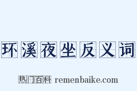 环溪夜坐反义词是什么意思的图片